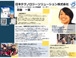 日本テクノロジーソリューション株式会
社