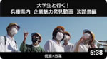 【学生のための兵庫県内企業魅力発見動画】大学生と行く！兵庫県の企業訪問！淡路島編